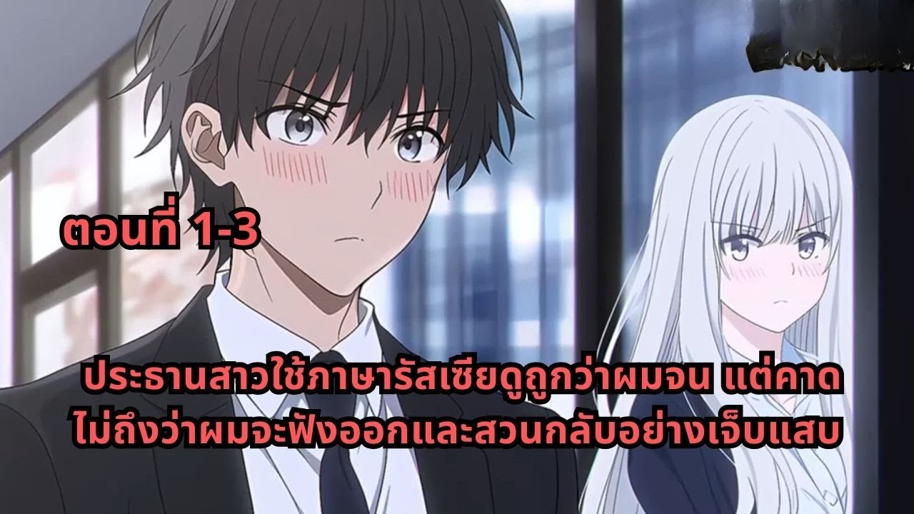 ตอนที่ 1-3 | ประธานสาวใช้ภาษารัสเซียดูถูกว่าผมจน แต่คาดไม่ถึงว่าผมจะฟังออกและสวนกลับอย่างเจ็บแสบ