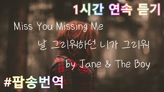 [1hours] Miss You Missing Me by Jane & The Boy / 예전처럼 날 그리워하던 네가 그리워 / 예전처럼 키스하던 네가 그리워 / 너만 하던 행동들도