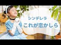 シンデレラ【これが恋かしら】小学2年生みうの歌
