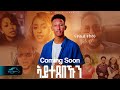 Ela Tv Natnael Teklay Natu V Aytexebekun New Eritrean Music 2025 Coming Soon
