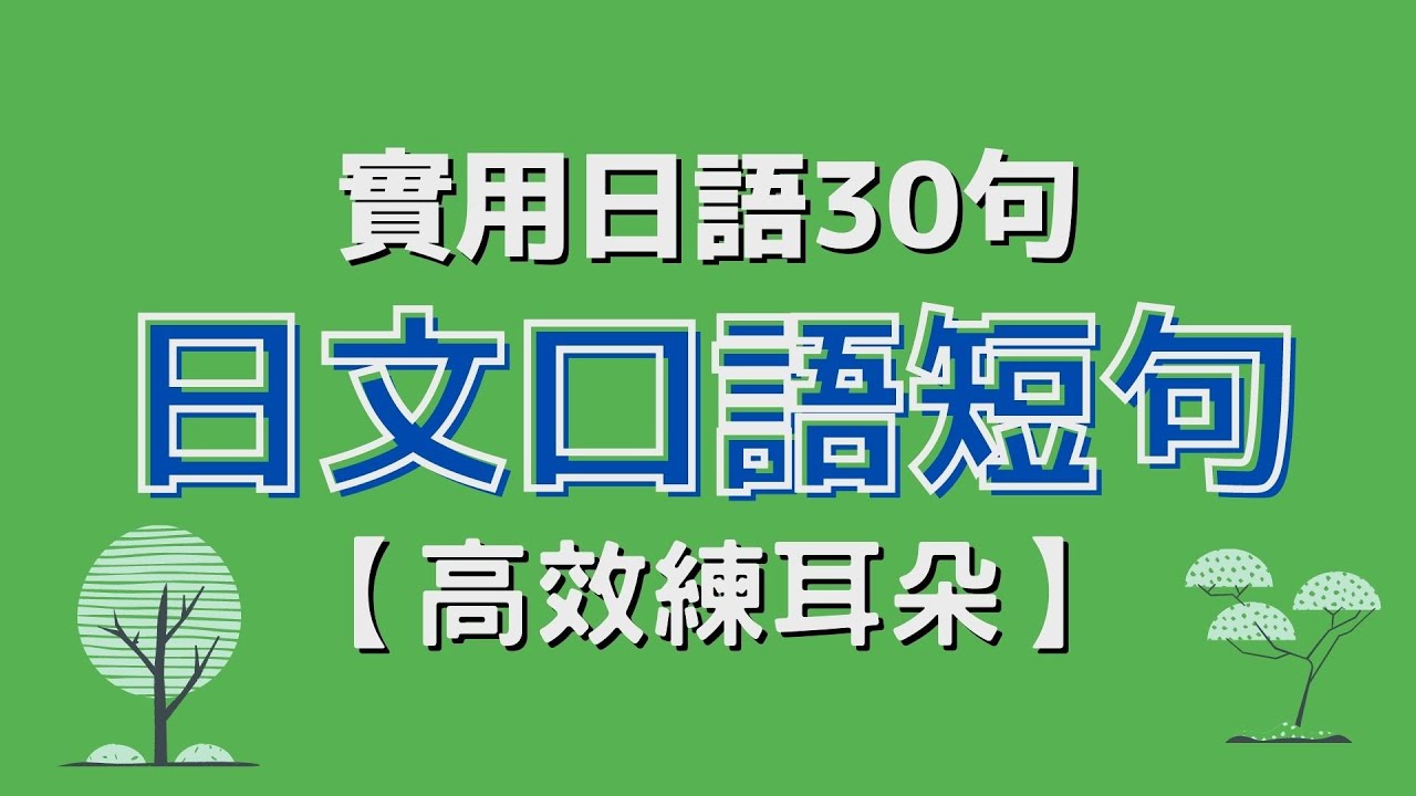 【高效練耳朵】30個日常會話中會用到的日文短句 | 口語日語短句30