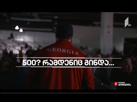 „500? რამდენიც გინდა“ - ქართული ძალოსნობის ისტორია, პერსპექტივა, მიზნები და ამბიცია