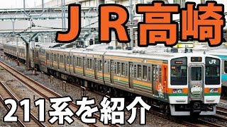 [Model Explanation Series: 211 Series] A closer look at the Takasaki 211 Series that once ran in ...