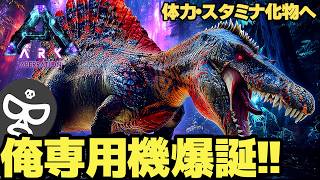 【ARK】リベンジに向けスピノ量産開始！俺専用機も爆誕ｗ【いいひとじゃない】