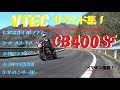 CB400SF／SB　VTEC 音　サウンド集　イヤホン推奨！
