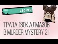 Трата алмазов в мм2/Трата алмазов в мардер мистери 2/Мм2/Murder Mystery 2 !