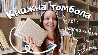 Книжна томбола - чета само това, което ми се падне❓📚🎟️ I Книжен влог и ревю на книги