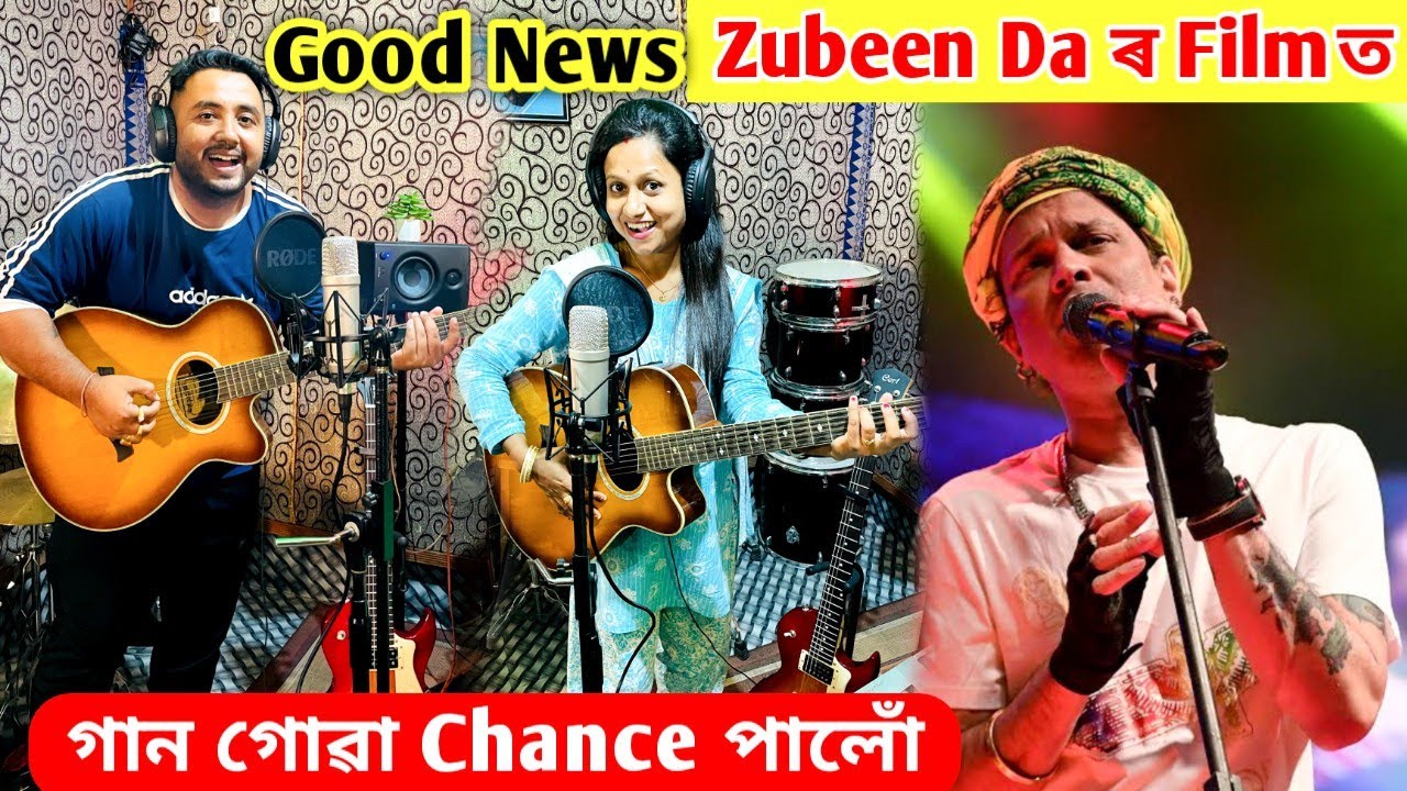 Zubeen Garg Da ৰ Film ত গান গোৱা Chance পালোঁ