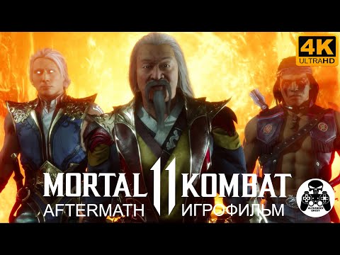 Видео: Mortal Kombat 11 Последствия игрофильм