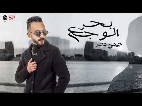   7  3    ياحظ ليه مبتجيش جيمي مصر بحر الوجع
