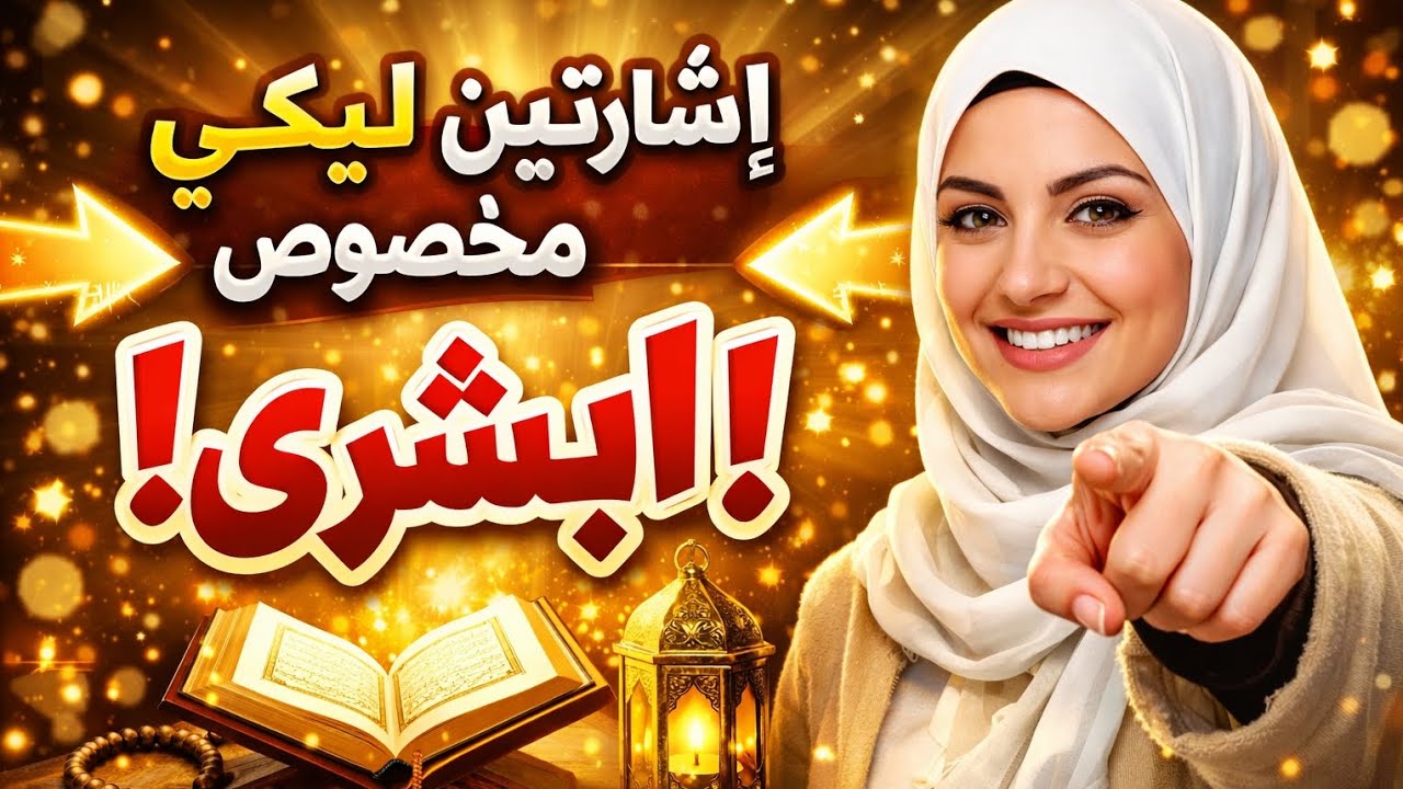 أعتبرها إشارة لكِ: فرحتين كبيرتين في الطريق إليكِ.. أبشري بالعوض! ✨