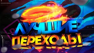 Обложка ЛУЧШИЕ ПЕРЕХОДЫ ДЛЯ PREMIERE PRO TransitionPack Скачать ЛУЧШИЕ ПЕРЕХОДЫ ДЛЯ PREMIERE PRO TransitionPack