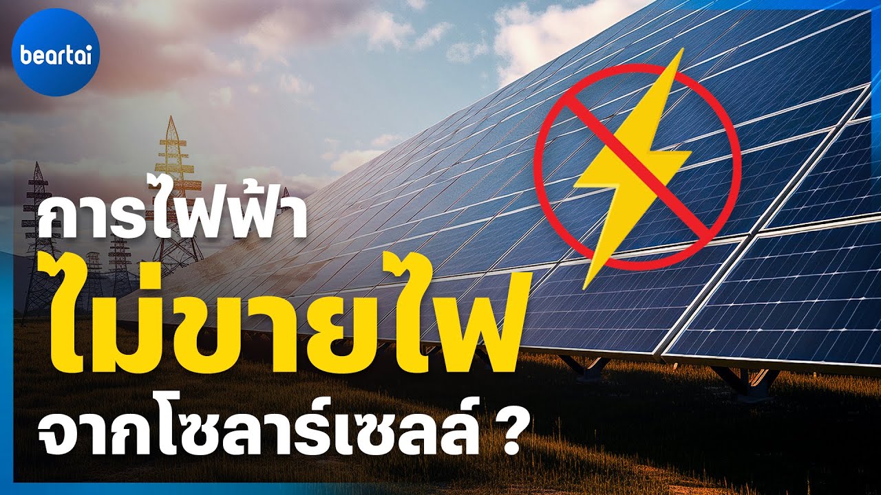 ทำไมการไฟฟ้าไม่ผลิตไฟจากโซลาร์เซลขาย?