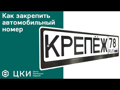 Как закрепить автомобильный номер | ЦКИ