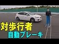 対歩行者自動ブレーキ試験 11車種まとめ【予防安全性能アセスメント28年度前期分】