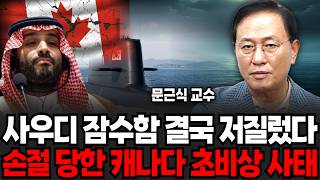 사우디, 잠수함 충격 결단, 손절 당한 캐나다 초비상 사태 (문근식 교수 / 3부)