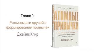 АТОМНЫЕ ПРИВЫЧКИ. Глава 9. Роль семьи и друзей в формировании привычек #аудиокнига #психология