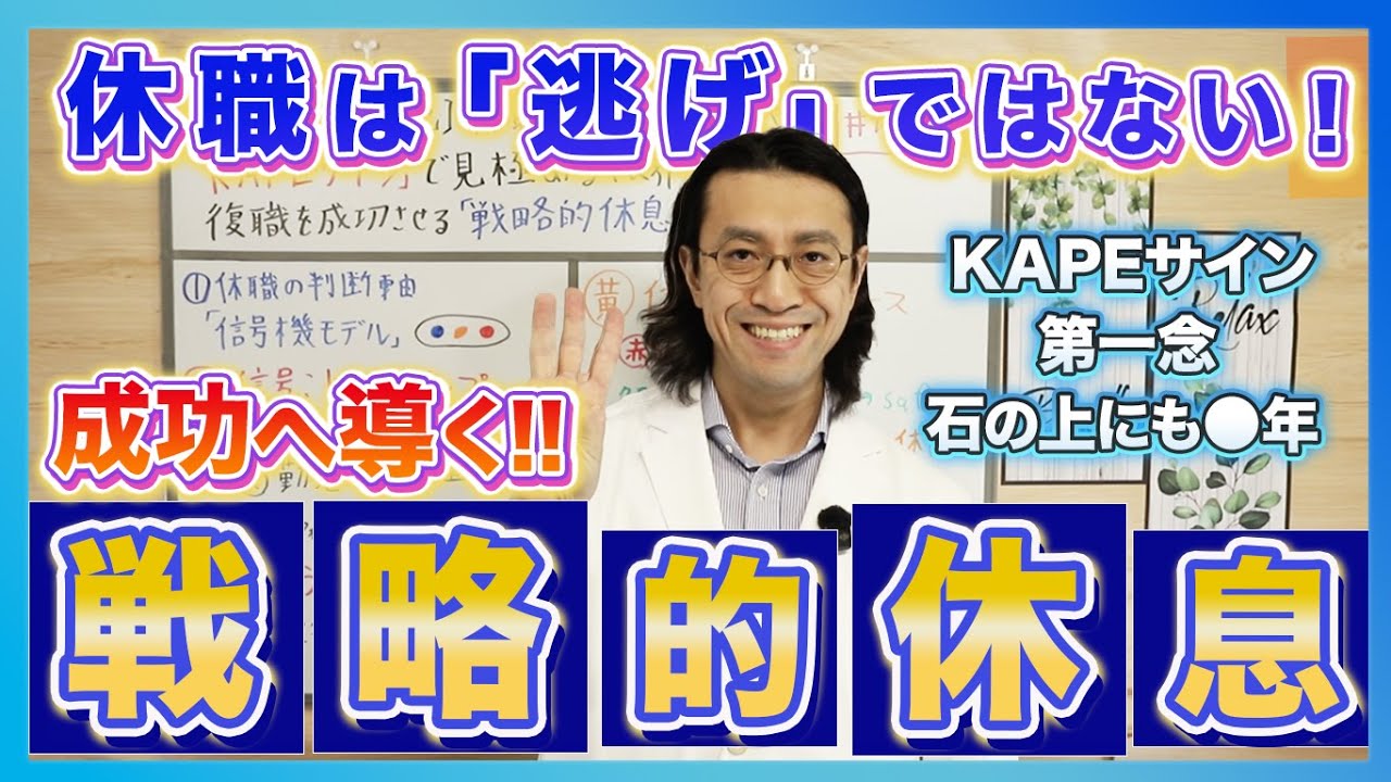 復職を成功させる戦略的休職｜キャリアを守るための3ステップ