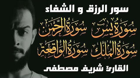 سور الرزق و الشفاء | سورة يس و الواقعه و الرحمن و الملك - أشهر 🌹تلاوات القارئ شريف مصطفى