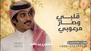 ذاب قلبي وصار مرعوبي روحي تشهق من مواجعها جن عقلي وضاعت دروبي   اداء مشاري بن نافل جديد      - اسمعها