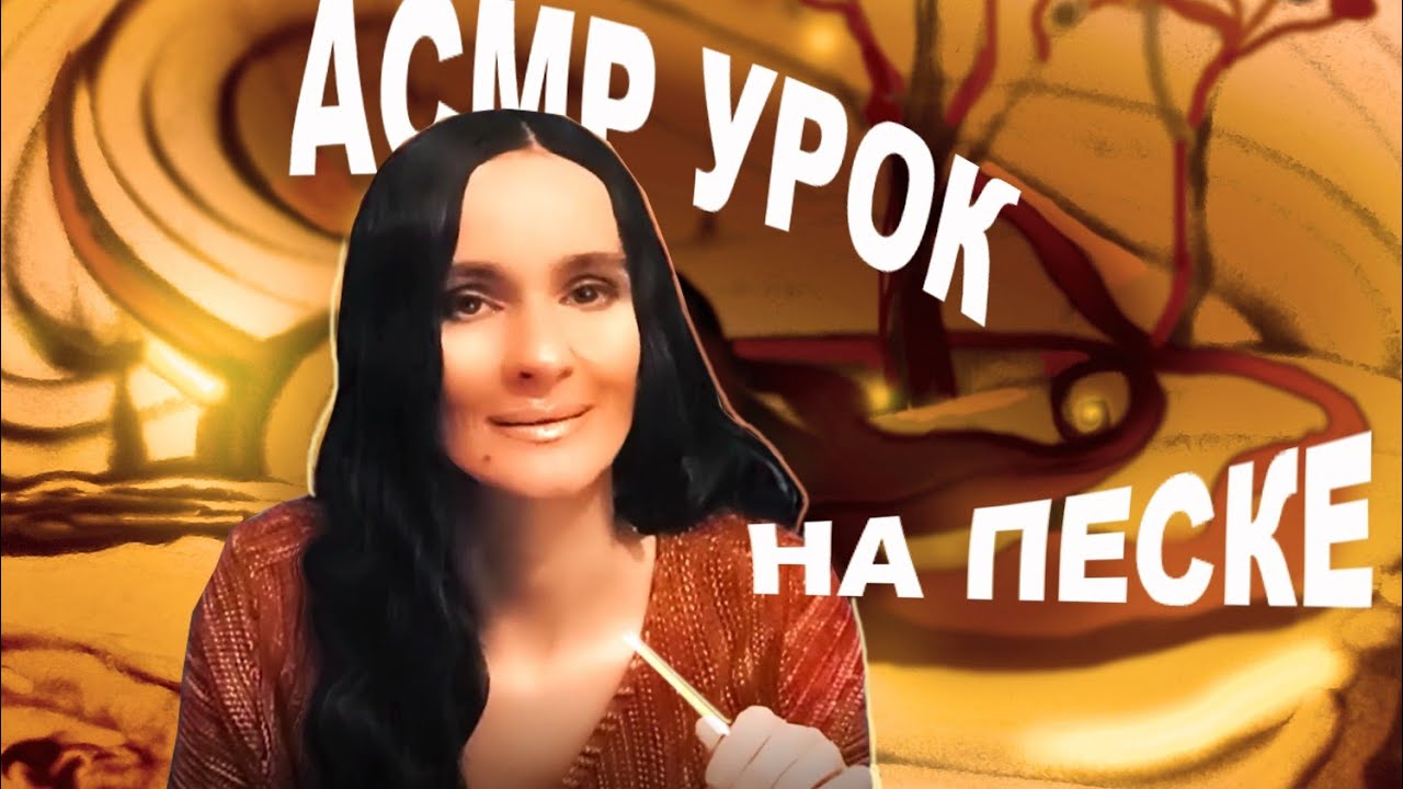 АСМР Урок песочной графики