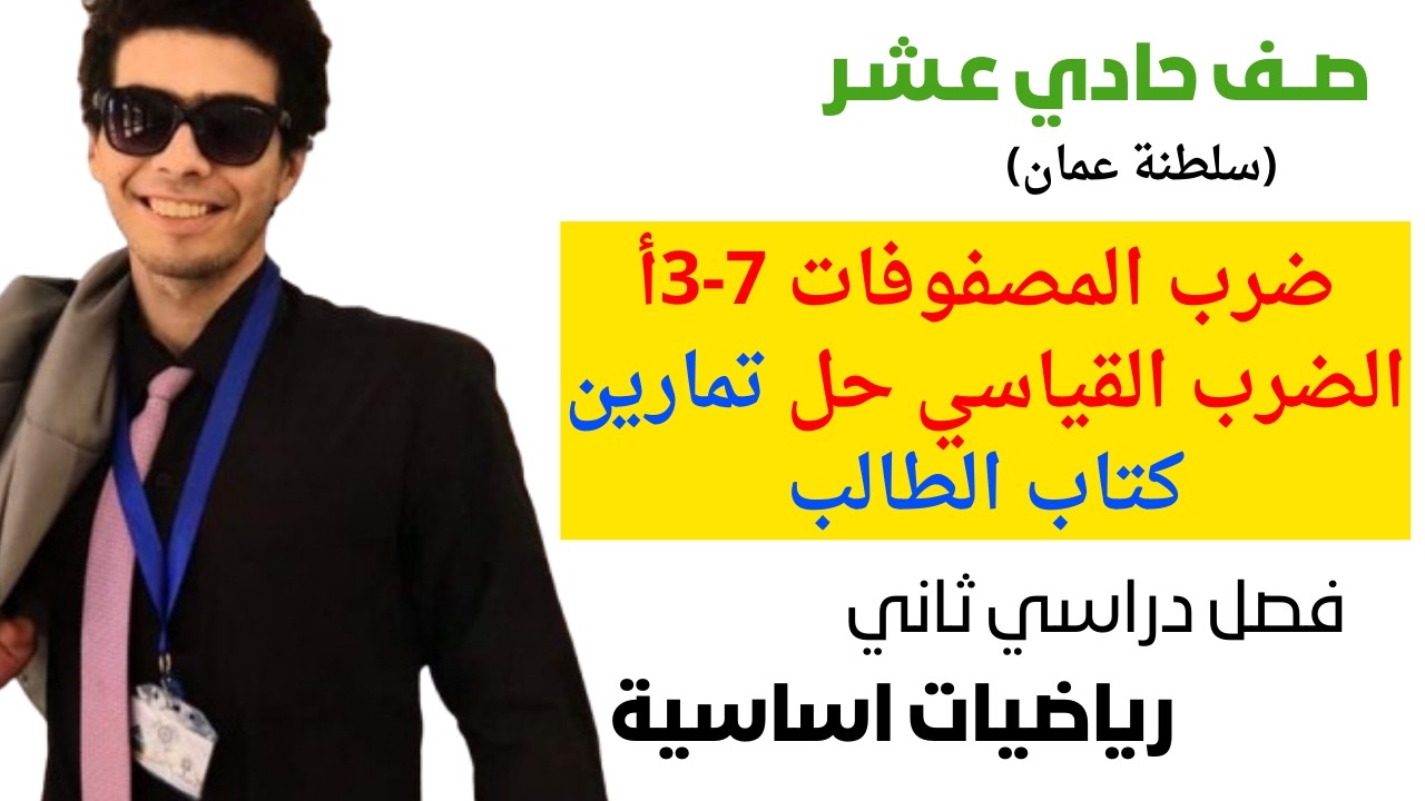 ضرب المصفوفات 7-3أ الضرب القياسي حل تمارين كتاب الطالب رياضيات اساسية صف حادي عشر فصل ثاني شرح مبسط