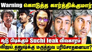 போலீஸ் விசாரணைக்கு கோரிக்கை, சிக்கிய Suriya குடும்பம் | Singer Suchitra & Karthik Kumar Issue