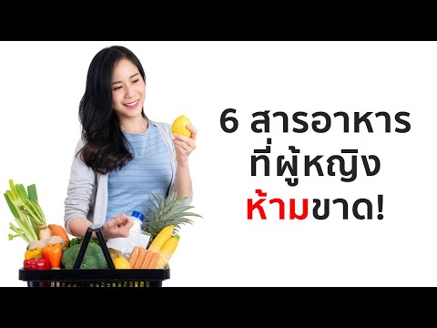 6 สารอาหาร ที่ผู้หญิงห้ามขาด