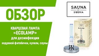 Кварцевая ультрафиолетовая бактерицидная лампа «ECOLAMP» для дезинфекции дома, помещения, сауны