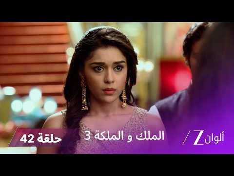 مسلسل الملك والملكة 3 الحلقة 42 كاملة راني وراج يتظاهران بالزواج