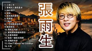 張雨生 | 傳奇金曲精選｜探秘華語樂壇極致震撼的高音傳奇 聆聽無可複製的純粹天賦之聲