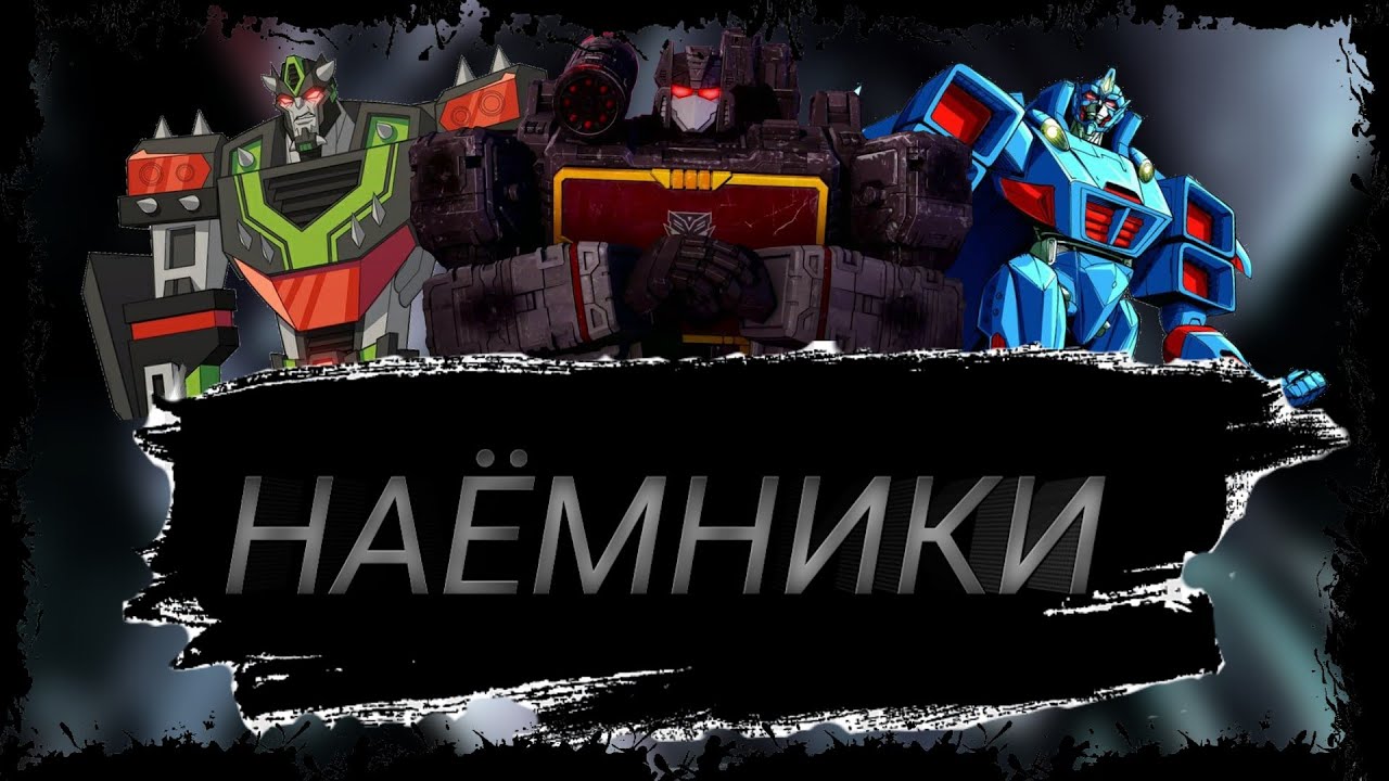 Кто такие наёмники в трансформерах/ трансформеры - YouTube