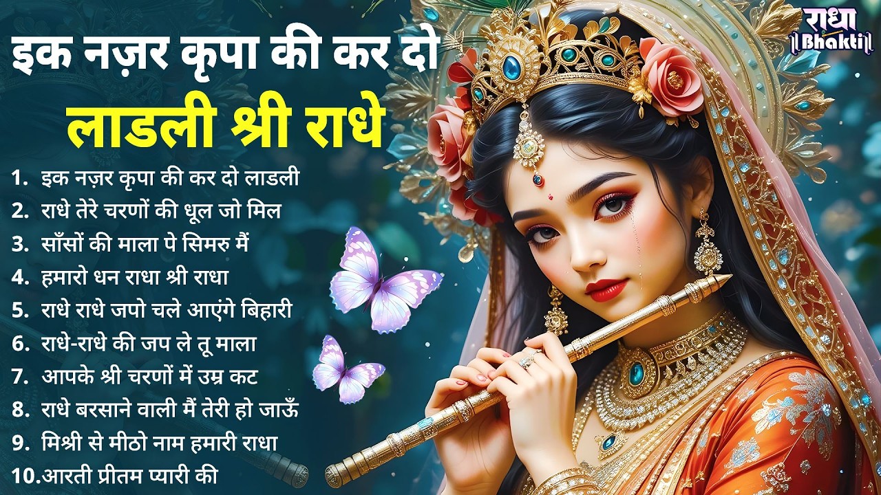 इक नज़र कृपा की कर दो लाडली श्री राधे !! Radha rani bhajan !! Radha special bhajan 2026 bhajan
