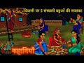 गरीब परिवार की दिवाली | Garib Parivar ki Diwali | hindi story कहानिया हिंदी कहानिया मजेदार कहानिया