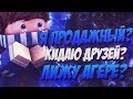 Я ЛИЖУ АГЕРА ПАРК? ПРОДАЖНЫЙ? КИДАЮ ДРУЗЕЙ? КАК ВСЁ БЫЛО НА САМОМ ДЕЛЕ! [Ranked Sky Wars Minecraft]