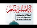 Casharka 1aad iyo 2aad زاد المسلم الصغير