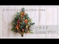 【IGTV】アーティフィシャルフラワーで作る～ワンサイドXmasツリー