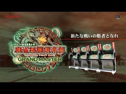 日本プロ麻雀連盟公認 麻雀格闘倶楽部 GRAND MASTERオープニングムービー