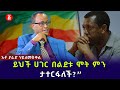 ይህች ሀገር በልደቱ ሞት ምን ታተርፋለች?” | አቶ ያሬድ ሃይለመስቀል | Yared Hailemeskel | የልጆቻችን ኢትዮጵያ | Ethiopia