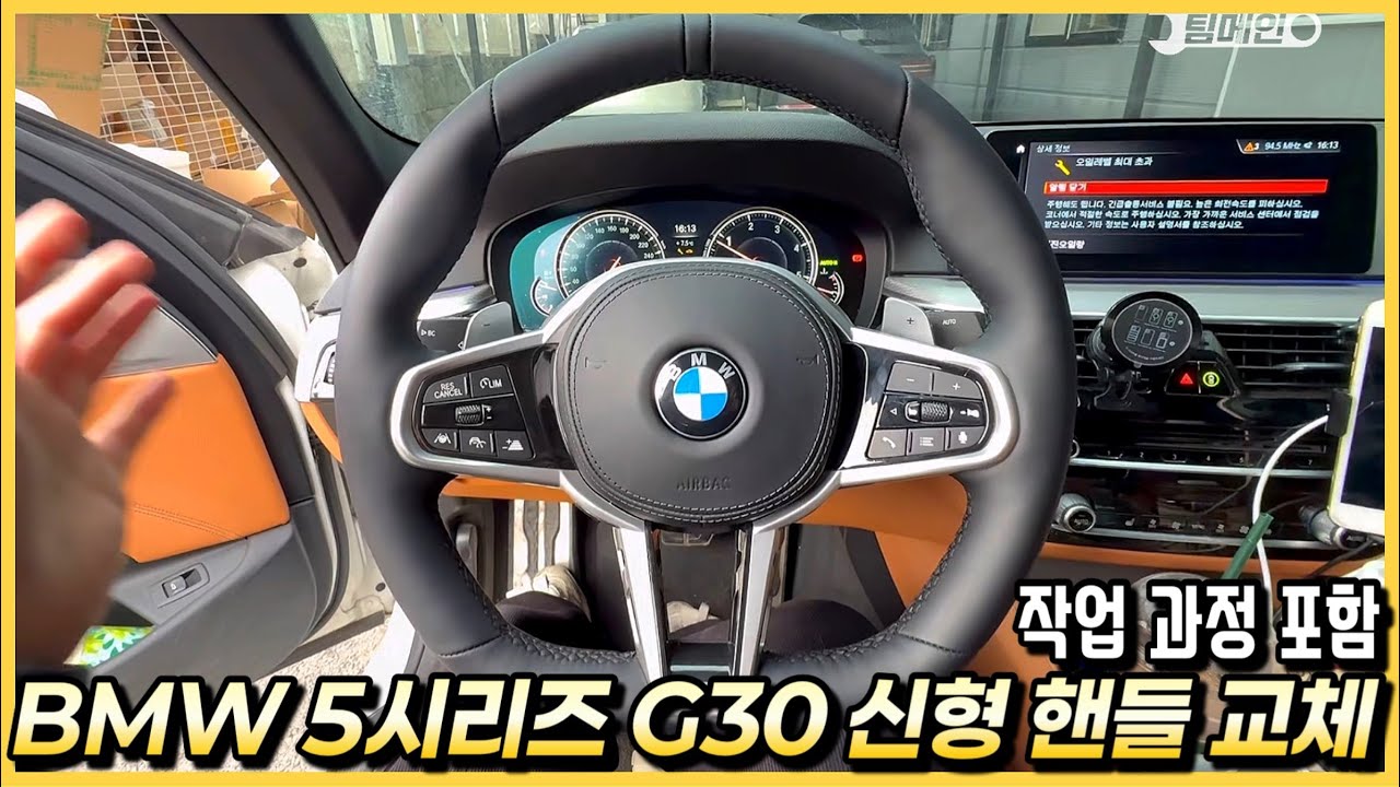 BMW 5시리즈 G30 중고차에 최신형 M스포츠 핸들 교체 튜닝을 했습니다.