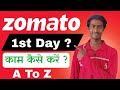 Zomato में First Order कैसे Complete करें || my first day in Zomato ll how to work in zomato