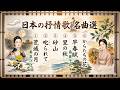【日本の叙情歌】荒城の月・𠮟られて・砂山・里の秋・早春賦・からたちの花・美空ひばり・島倉千代子・日本合唱協会・歌詞付き
