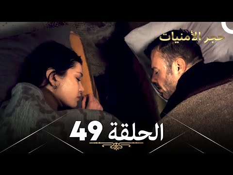 حجر الأمنيات البدر الحلقة 49 Arabic Dubbed 