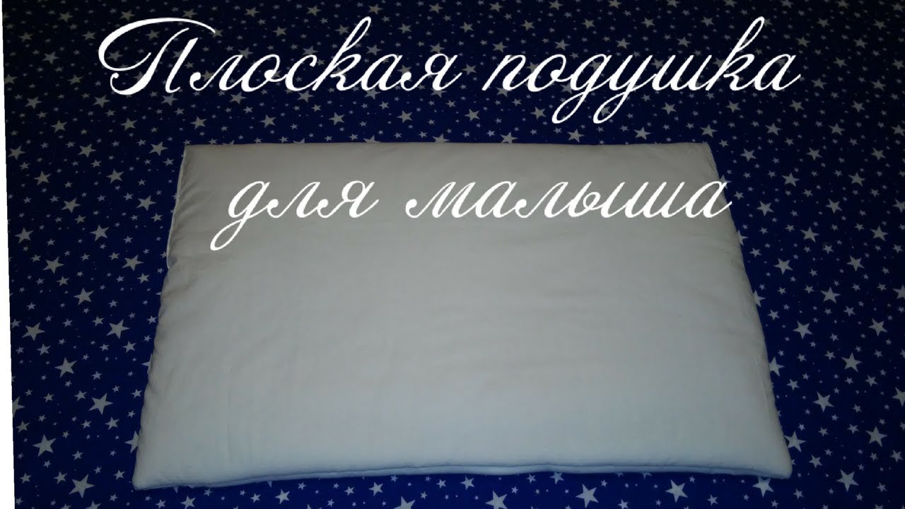 Плоская подушка для малыша МАСТЕР-КЛАСС - YouTube