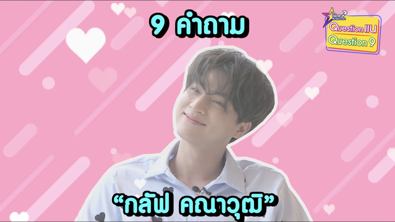 9 คำถาม l เอ็นดู! “กลัฟ” จะทำสิ่งนี้หากโลกแตก พร้อมรีวิว “มิว” ชุดใหญ่