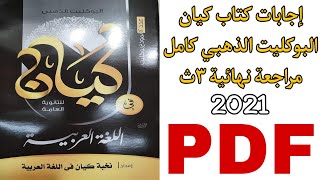 إجابات كتاب كيان البوكليت الذهبي كامل مراجعة نهائية للصف الثالث الثانوي 2021