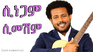 ሲነጋም ሲመሽም | ዳንኤል አምደሚካኤል Sinegam simeshim | Daniel Amdemichael