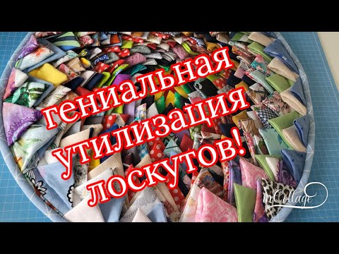 /Лоскуты, которые вы бы выбросили… а я сделала ЭТО/