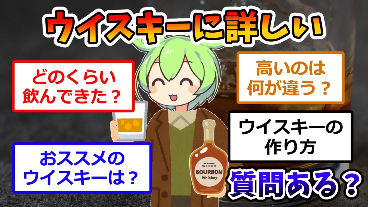 ウイスキー詳しいけど質問ある？？
