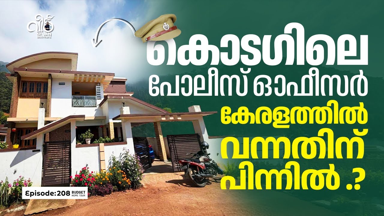 കൊടഗിലെ പോലീസ് ഓഫീസറുടെ വീട് ✨😍 | Home Tour | Silvan Musthafa